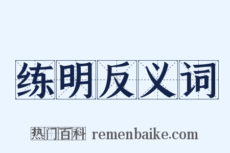 练明反义词是什么意思的图片
